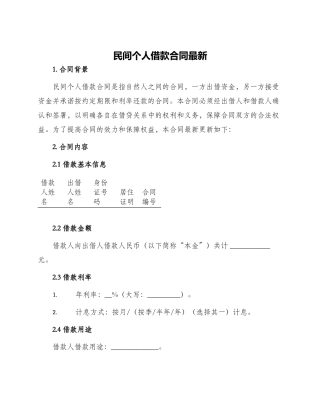 民间个人借款合同最新