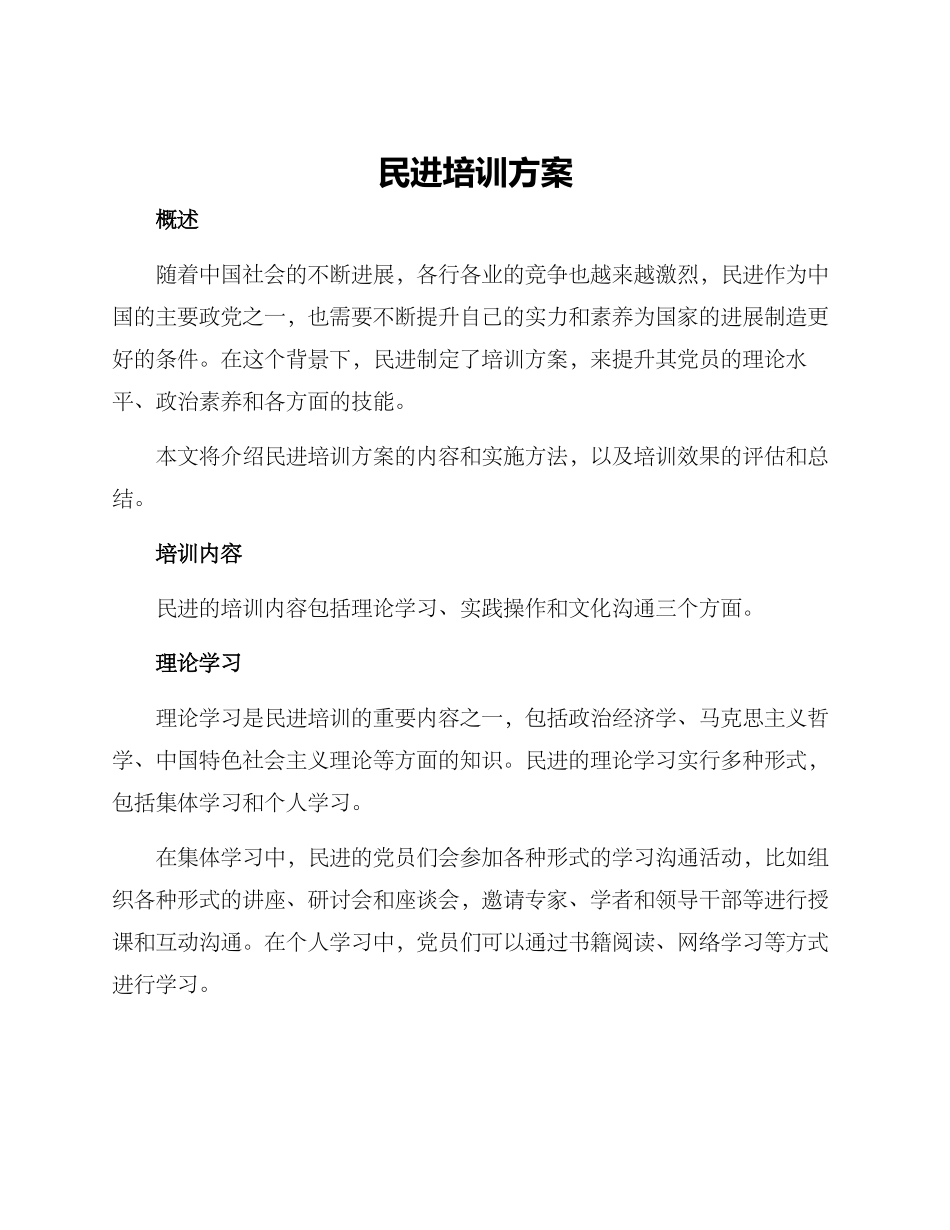 民进培训方案_第1页