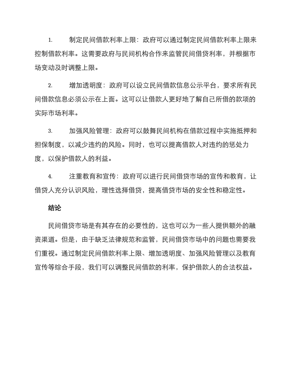 民间借款利率调整方案_第2页
