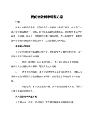 民间借款利率调整方案