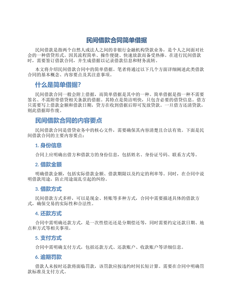 民间借款合同简单借据_第1页