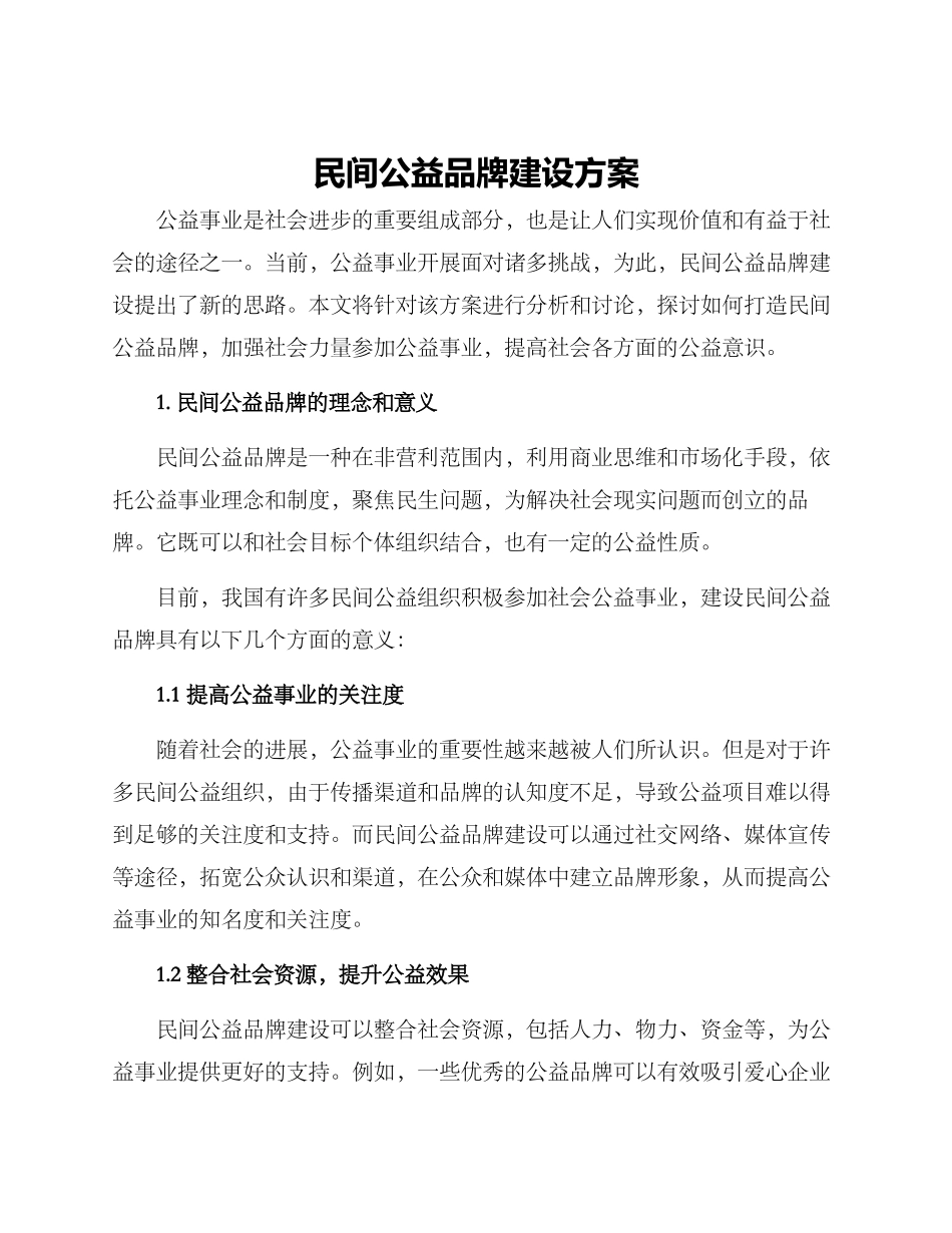 民间公益品牌建设方案_第1页
