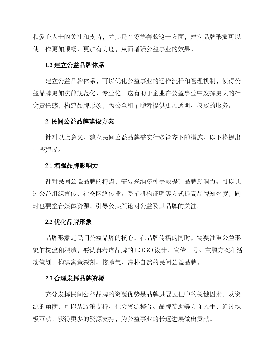 民间公益品牌建设方案_第2页