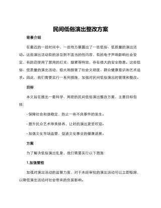 民间低俗演出整改方案
