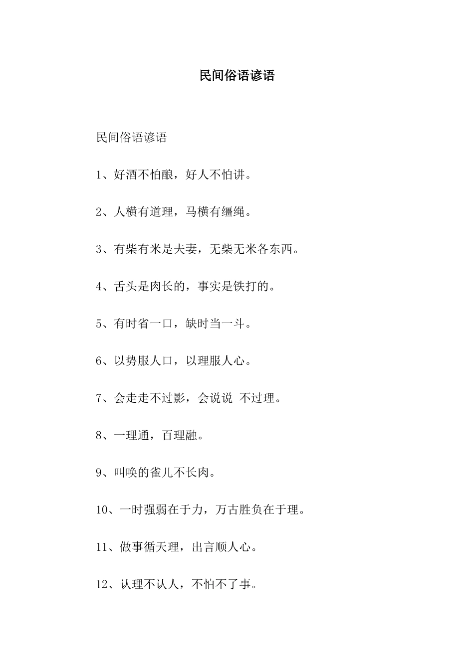 民间俗语谚语_第1页