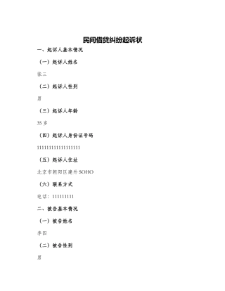 民间借贷纠纷起诉状
