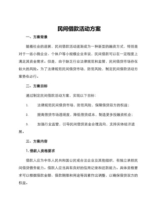 民间借款活动方案