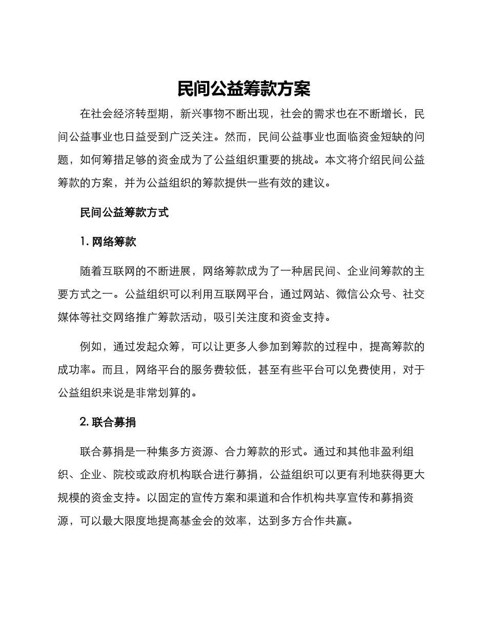 民间公益筹款方案_第1页