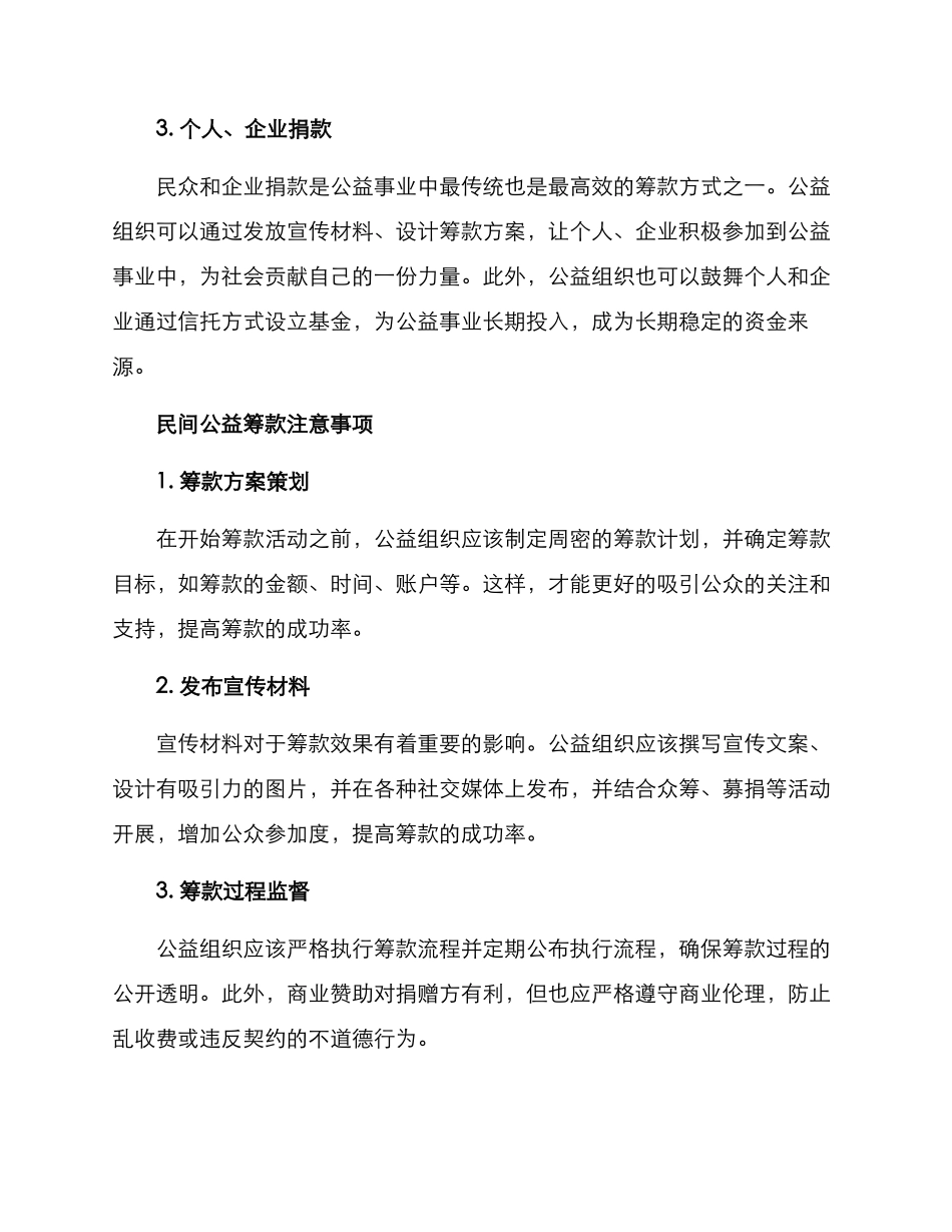 民间公益筹款方案_第2页