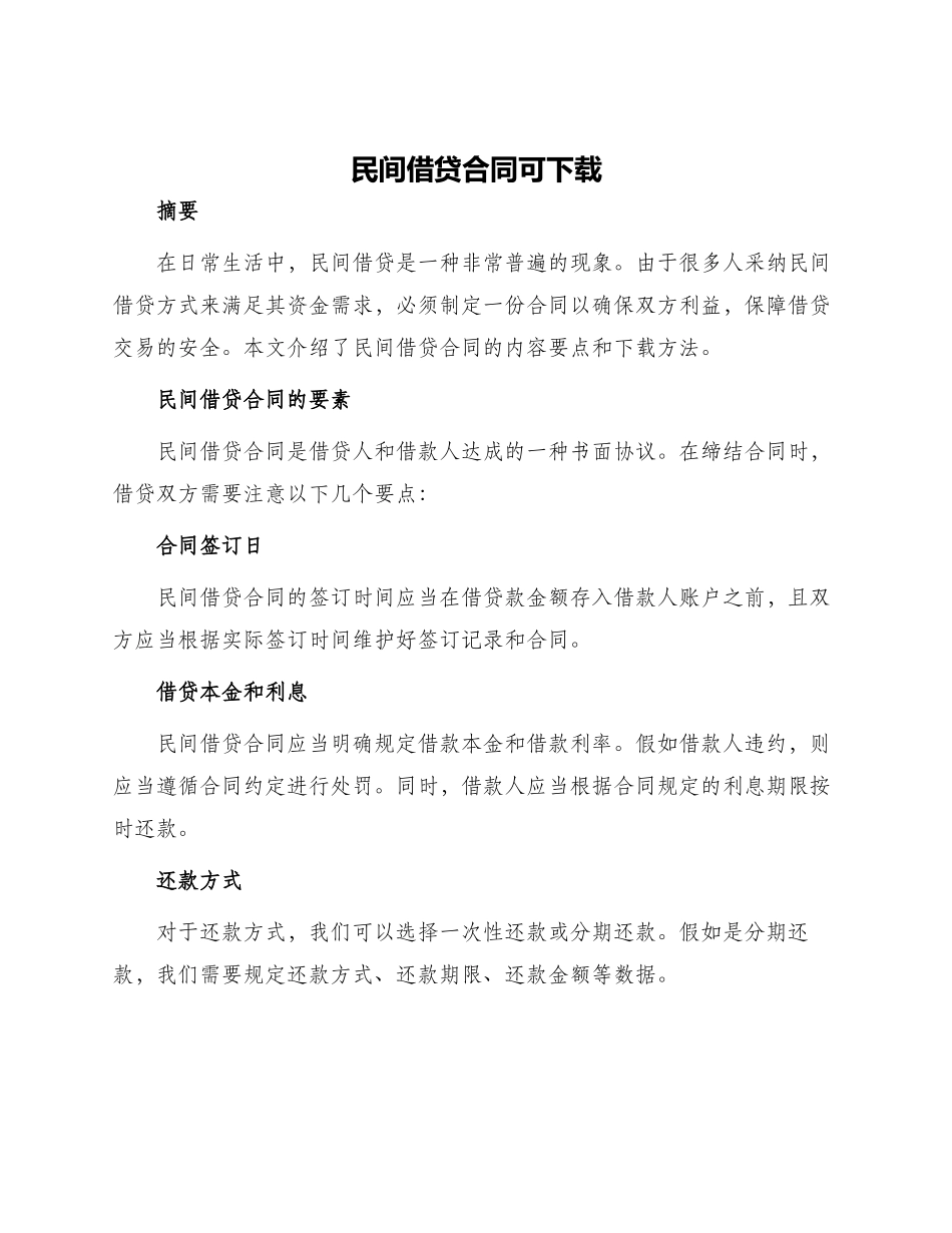 民间借贷合同可下载_第1页