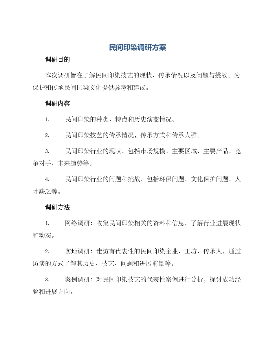 民间印染调研方案_第1页
