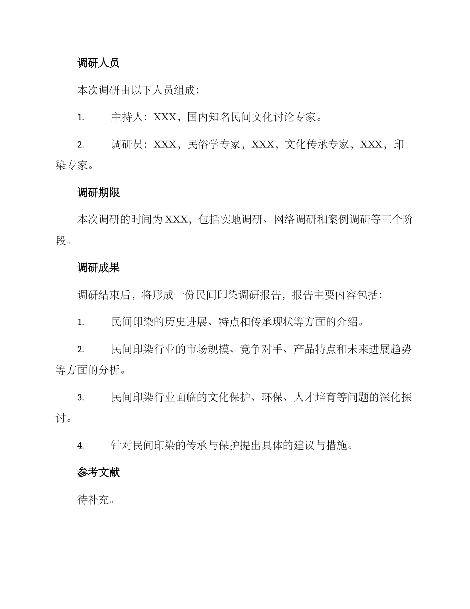 民间印染调研方案_第2页