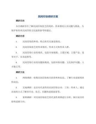 民间印染调研方案