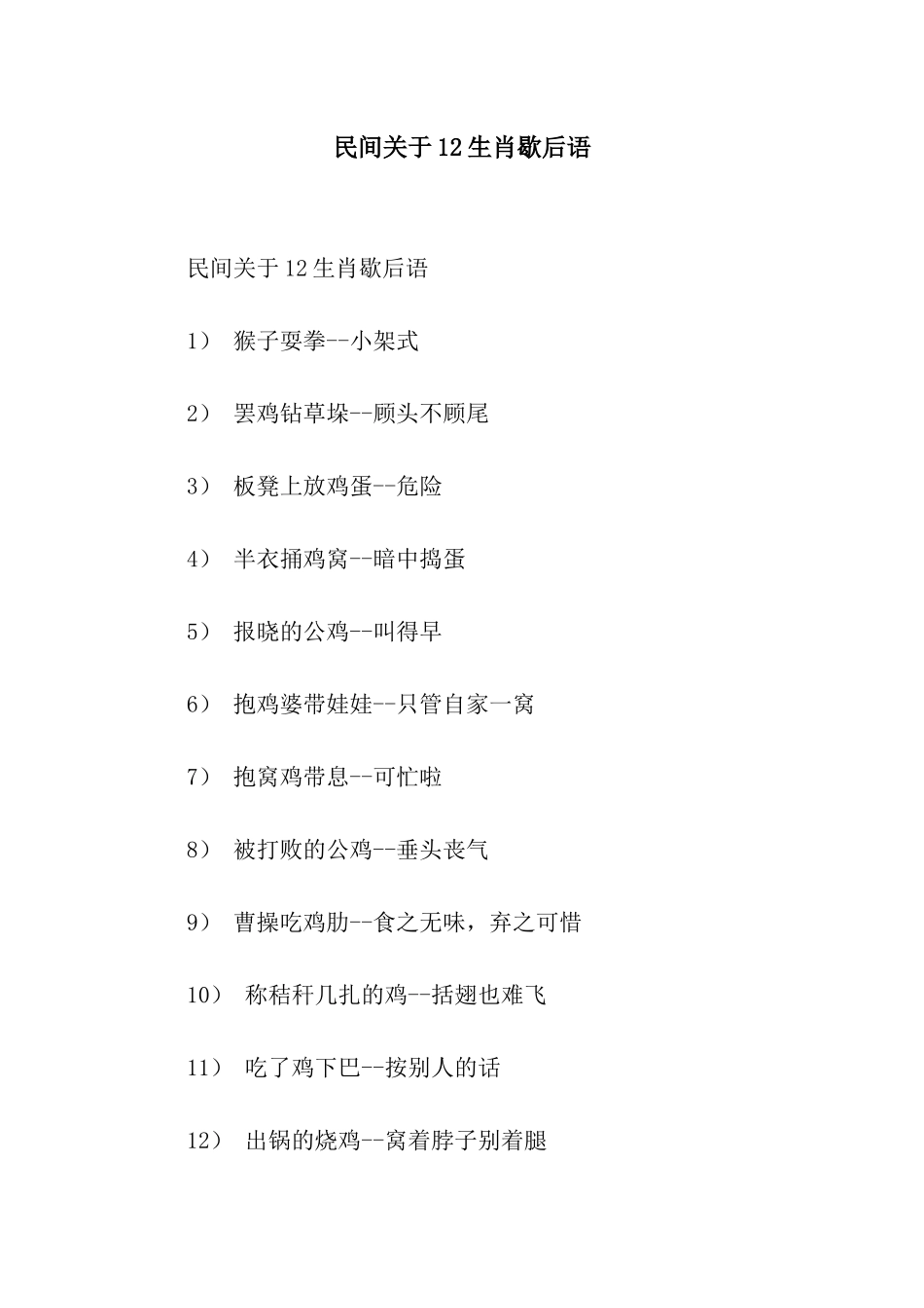 民间关于12生肖歇后语_第1页