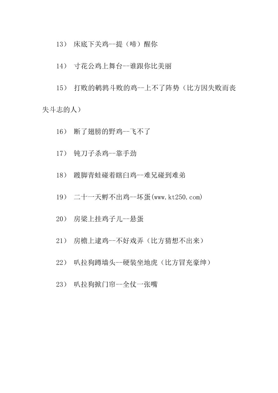 民间关于12生肖歇后语_第2页