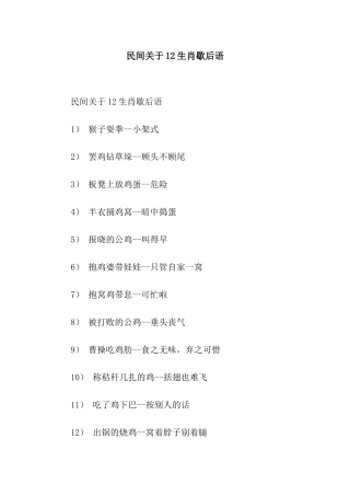 民间关于12生肖歇后语