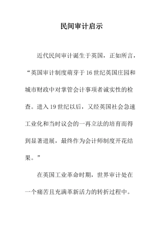 民间审计启示