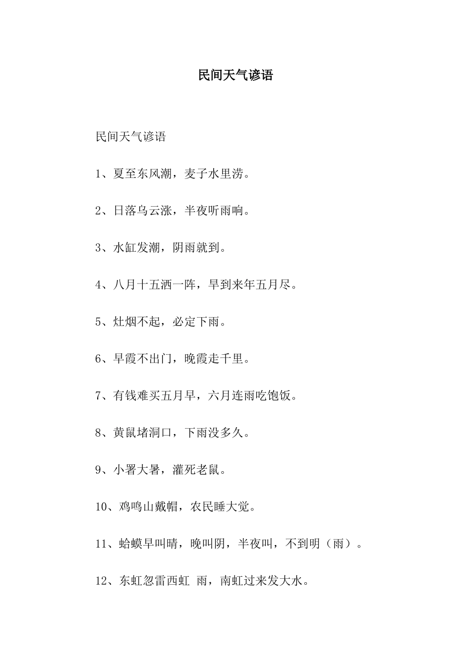 民间天气谚语_第1页