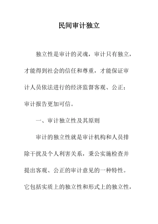 民间审计独立