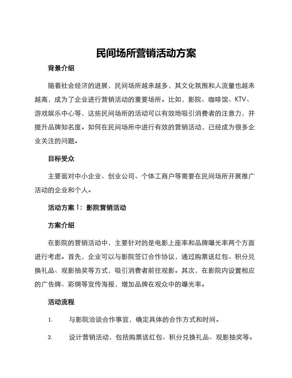 民间场所营销活动方案_第1页