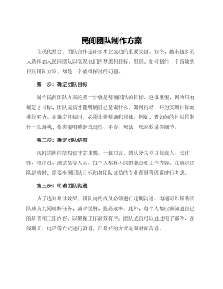 民间团队制作方案
