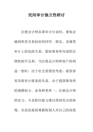 民间审计独立性研讨
