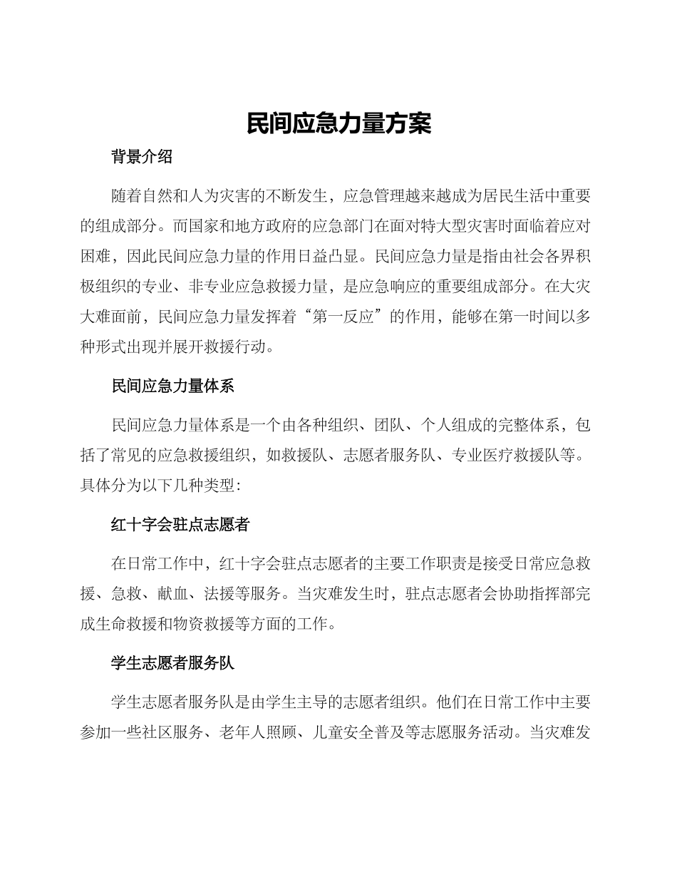 民间应急力量方案_第1页