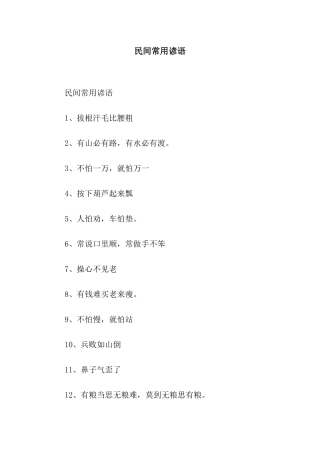 民间常用谚语