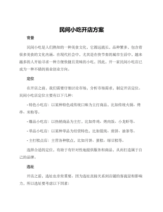 民间小吃开店方案