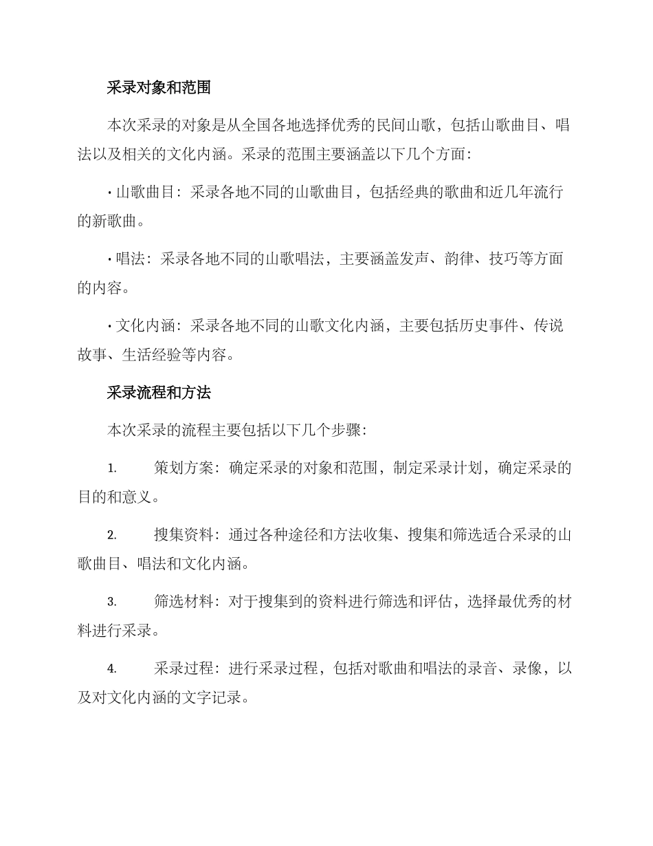 民间山歌采录策划方案_第2页