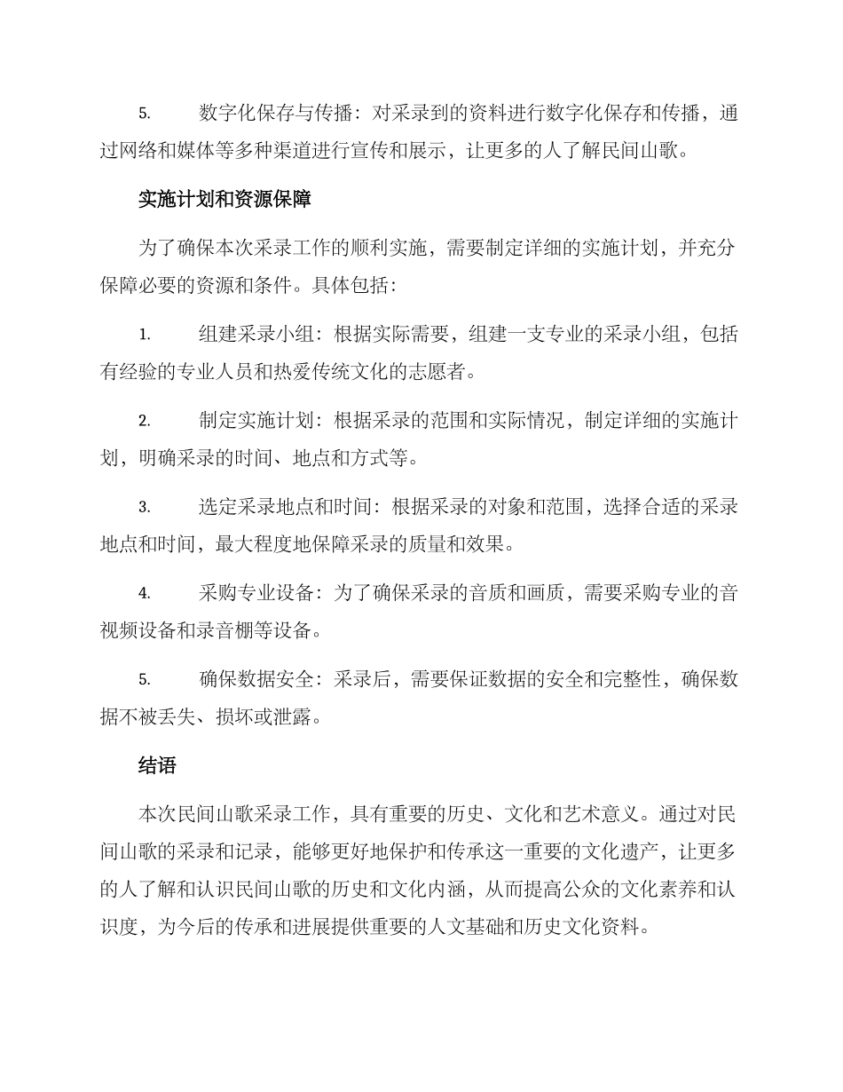 民间山歌采录策划方案_第3页