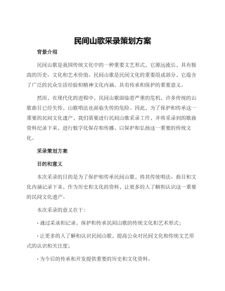 民间山歌采录策划方案