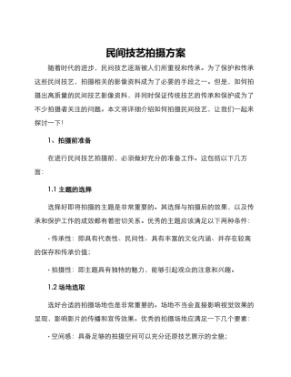 民间技艺拍摄方案