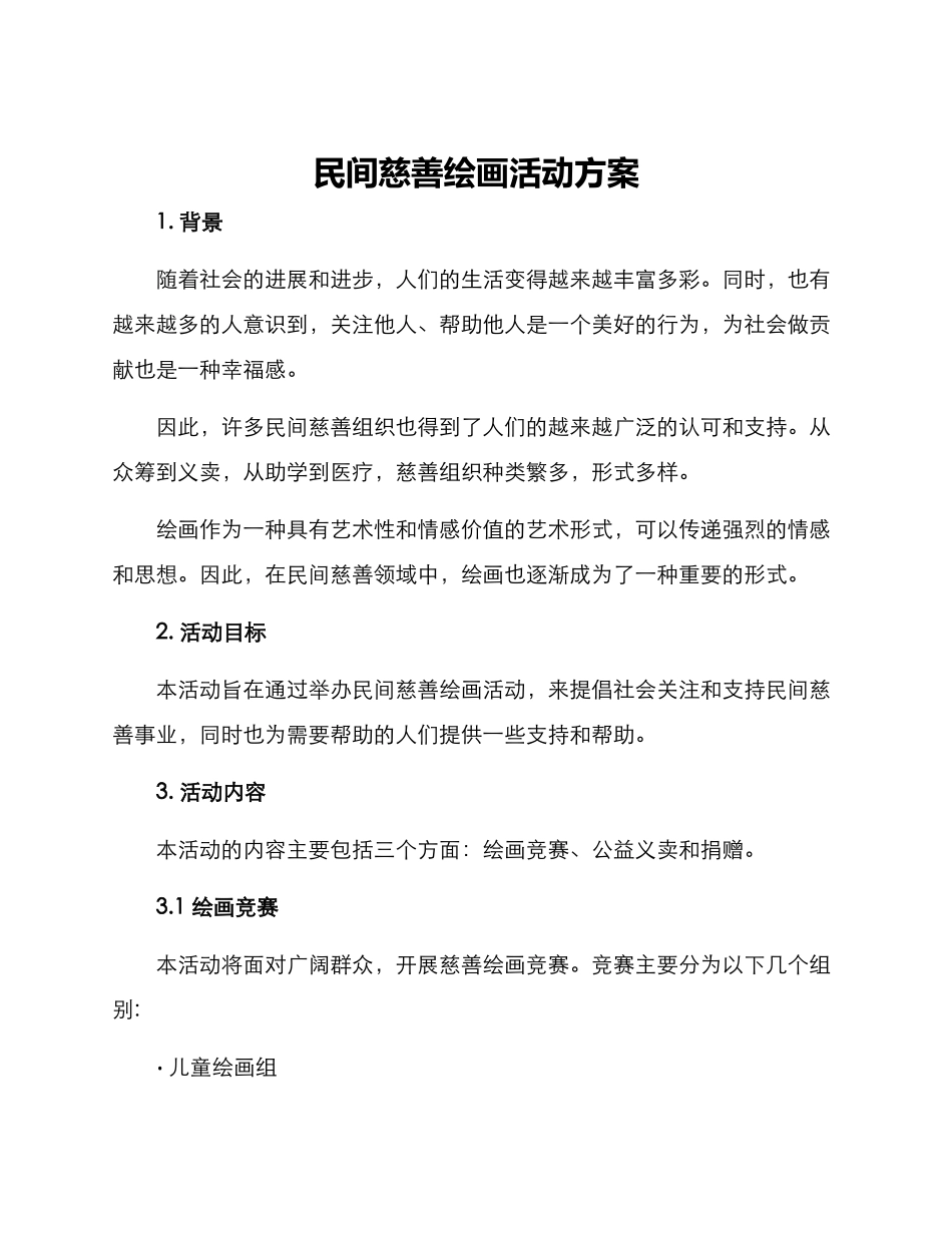 民间慈善绘画活动方案_第1页