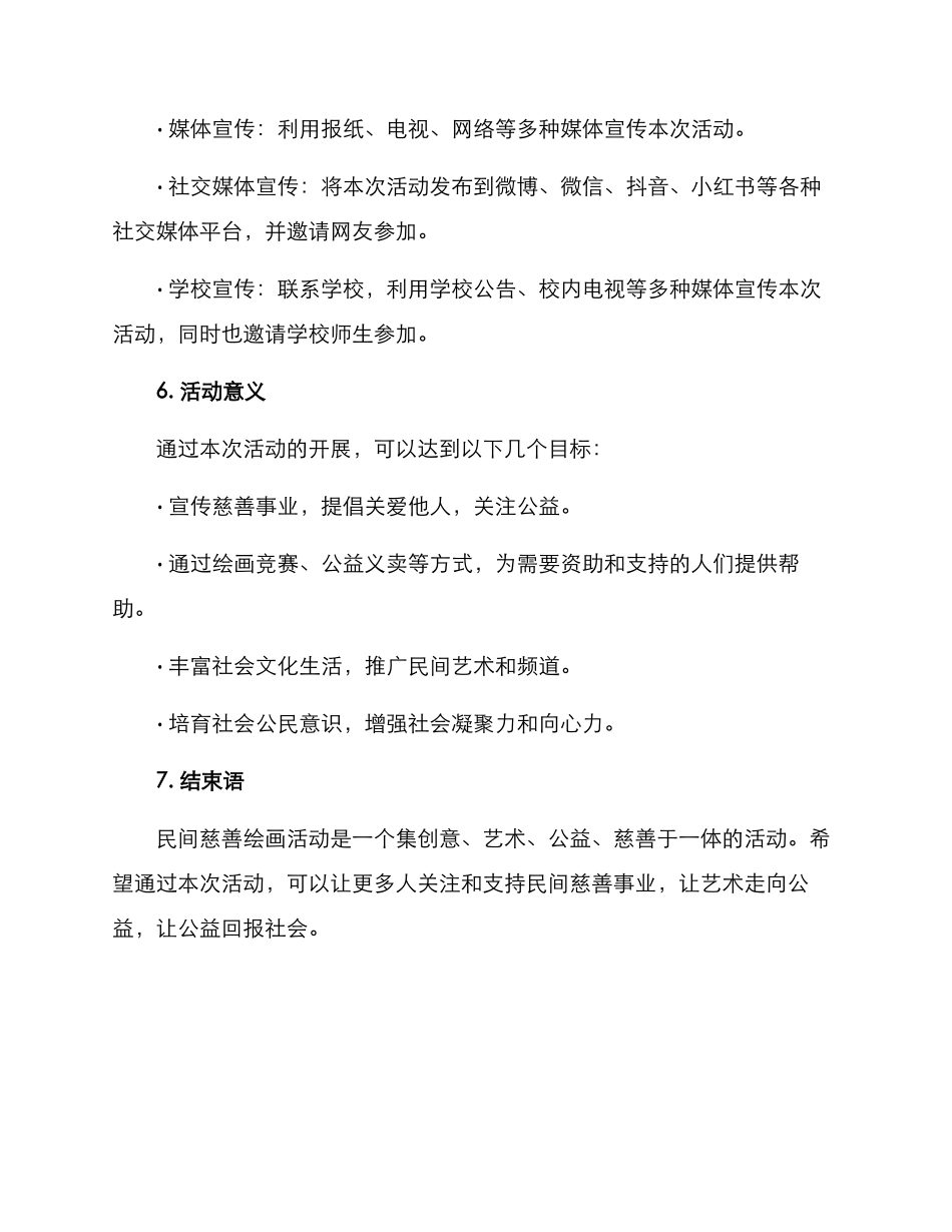 民间慈善绘画活动方案_第3页