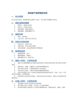 民间房产抵押借款合同