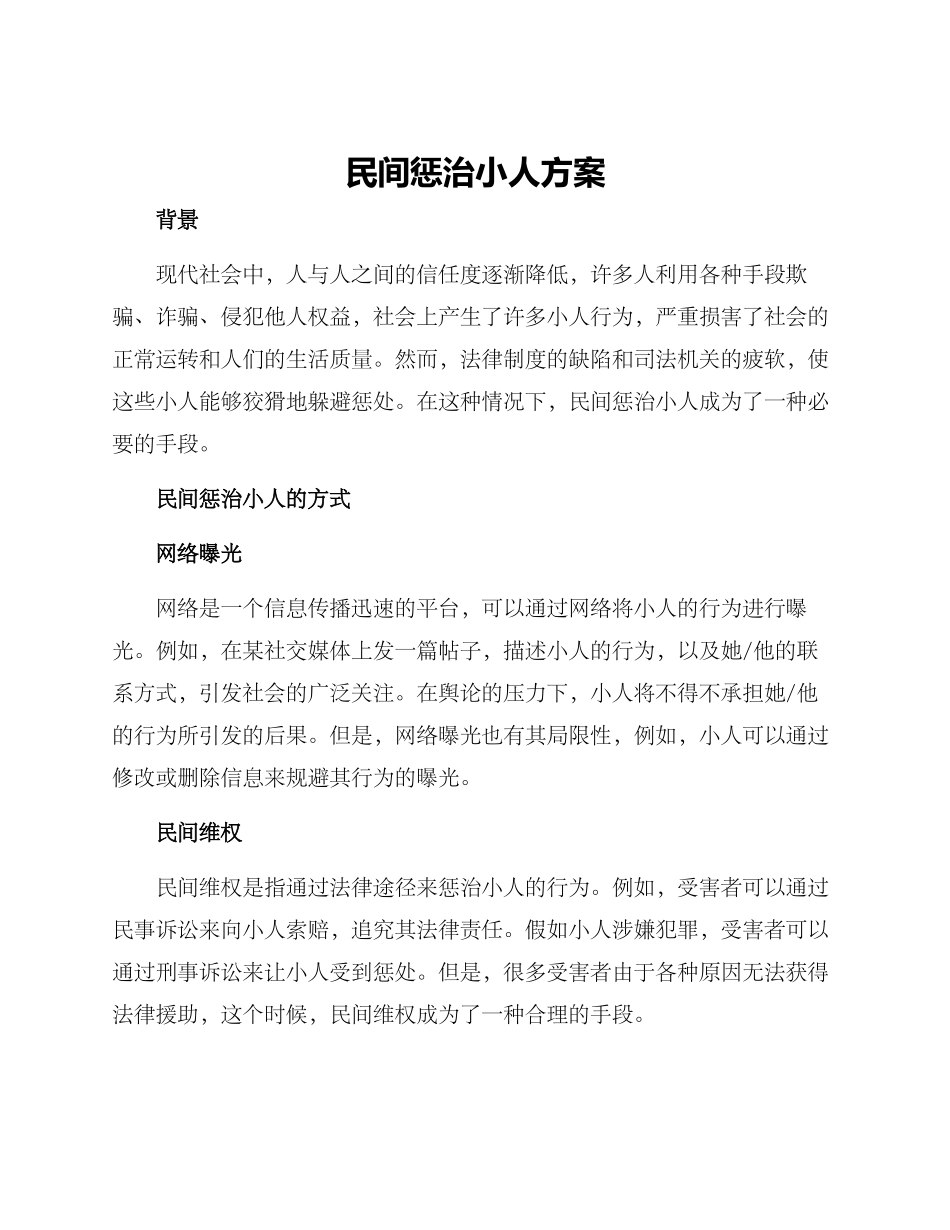 民间惩治小人方案_第1页