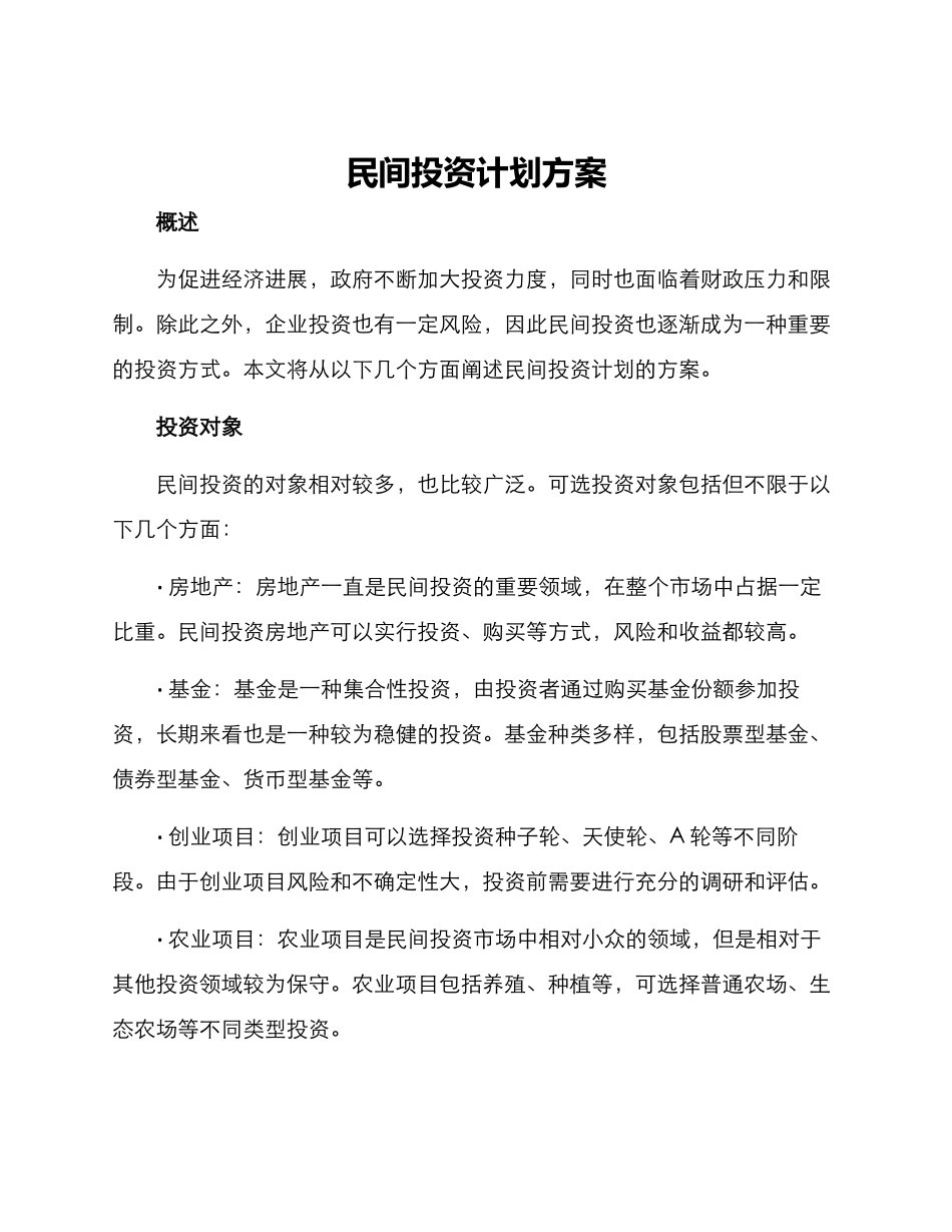 民间投资计划方案_第1页
