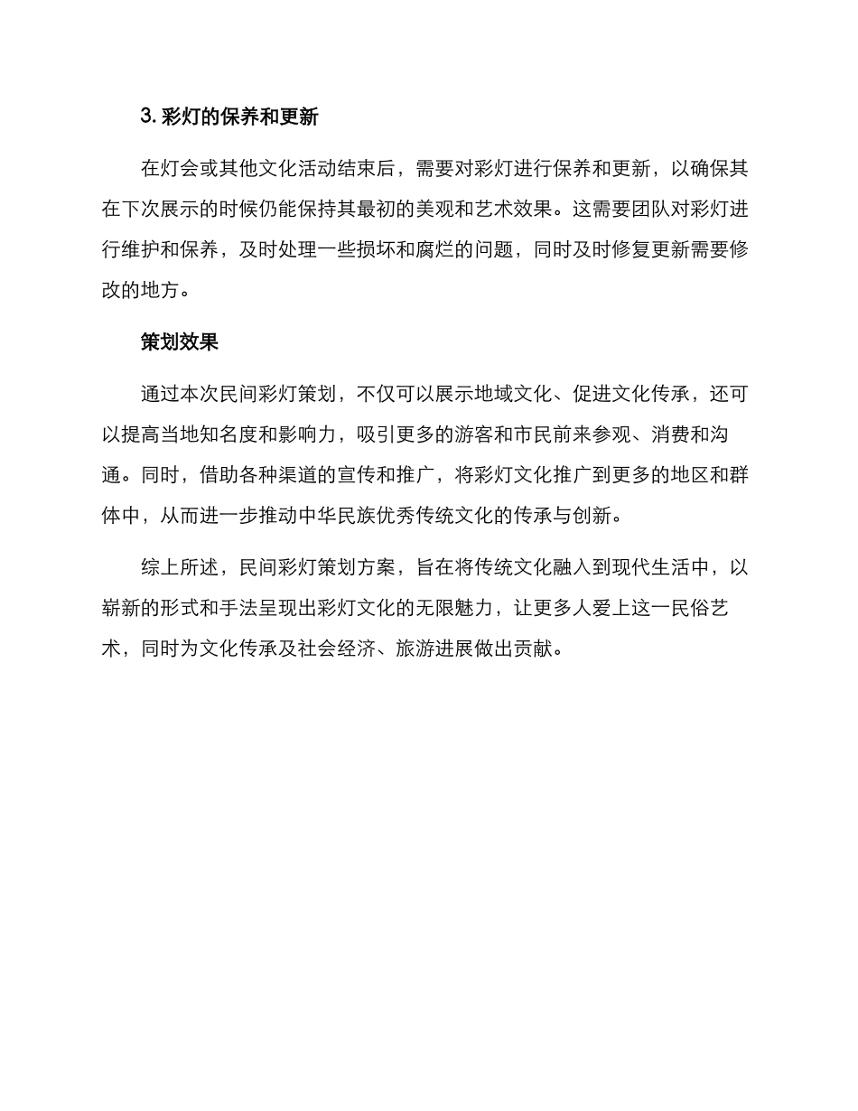 民间彩灯策划方案_第3页
