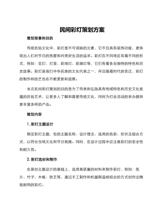 民间彩灯策划方案