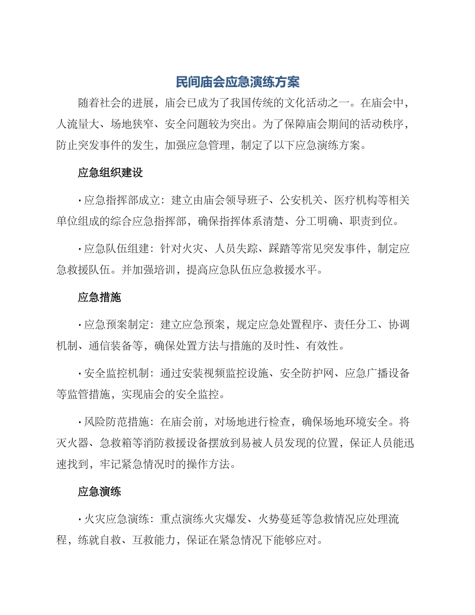 民间庙会应急演练方案_第1页