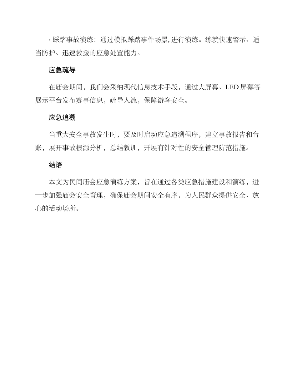 民间庙会应急演练方案_第2页