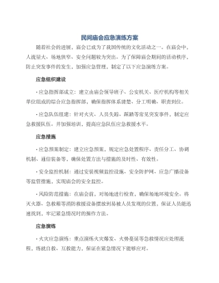 民间庙会应急演练方案