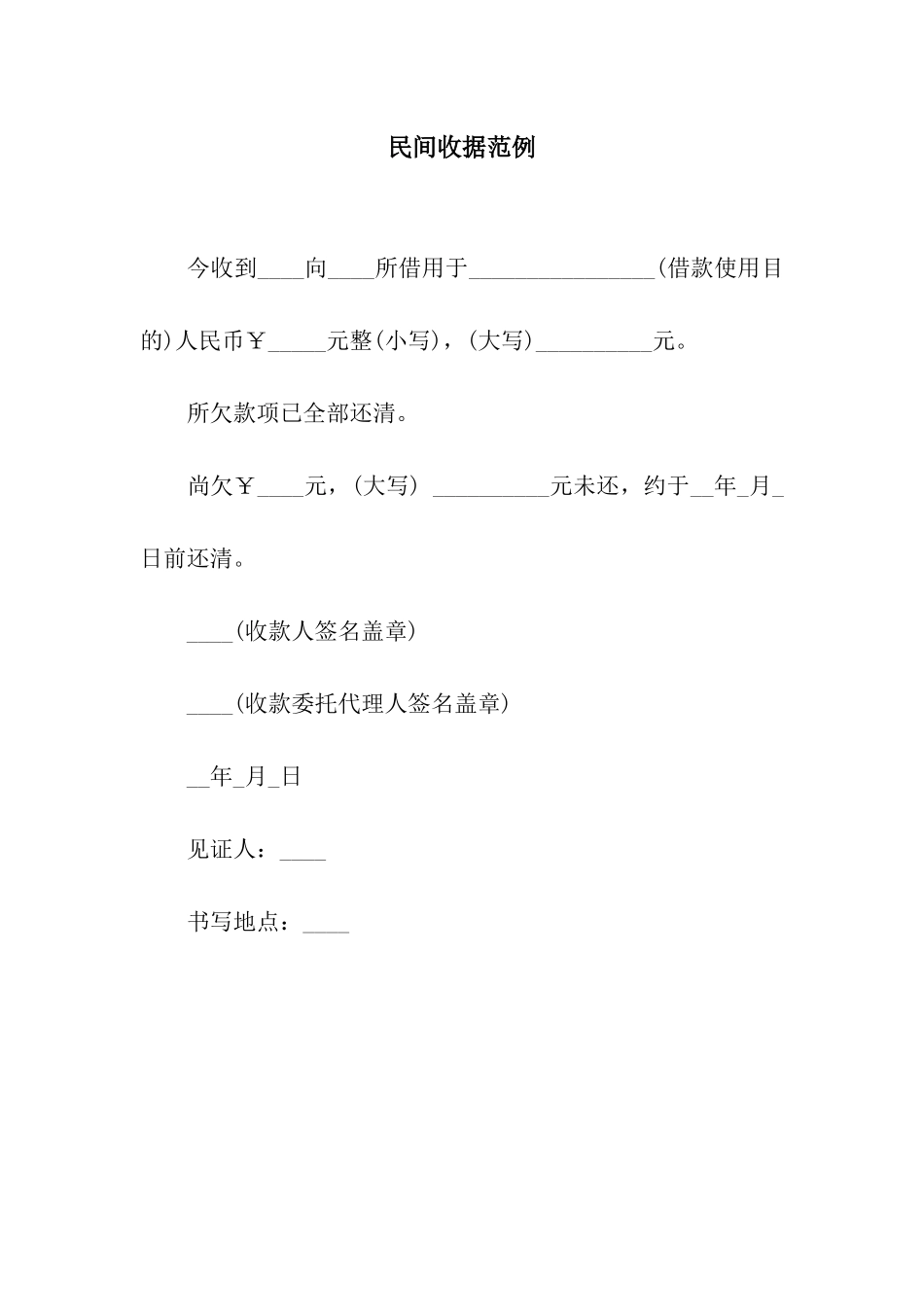 民间收据范例_第1页
