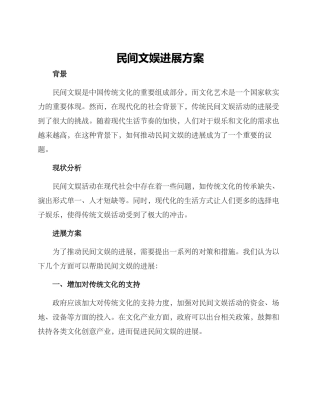 民间文娱发展方案