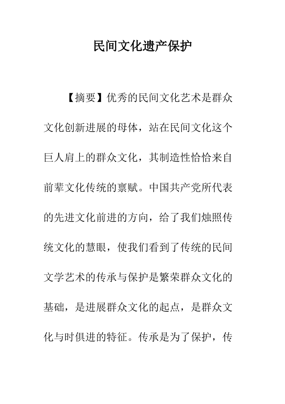 民间文化遗产保护_第1页