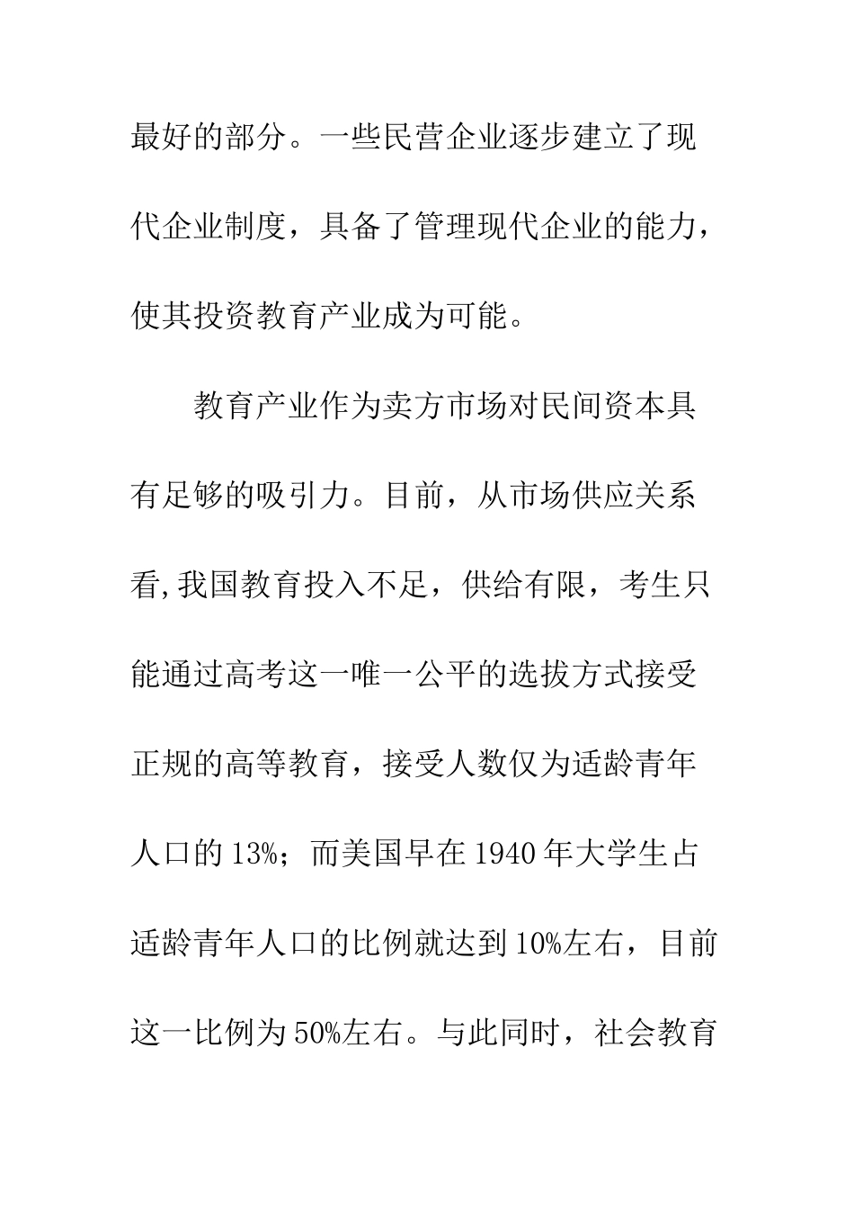 民间教育投资_第2页