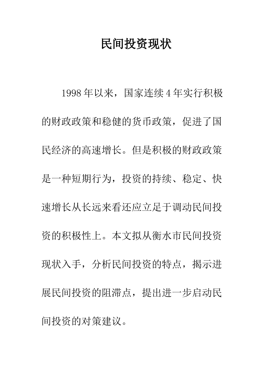 民间投资现状_第1页