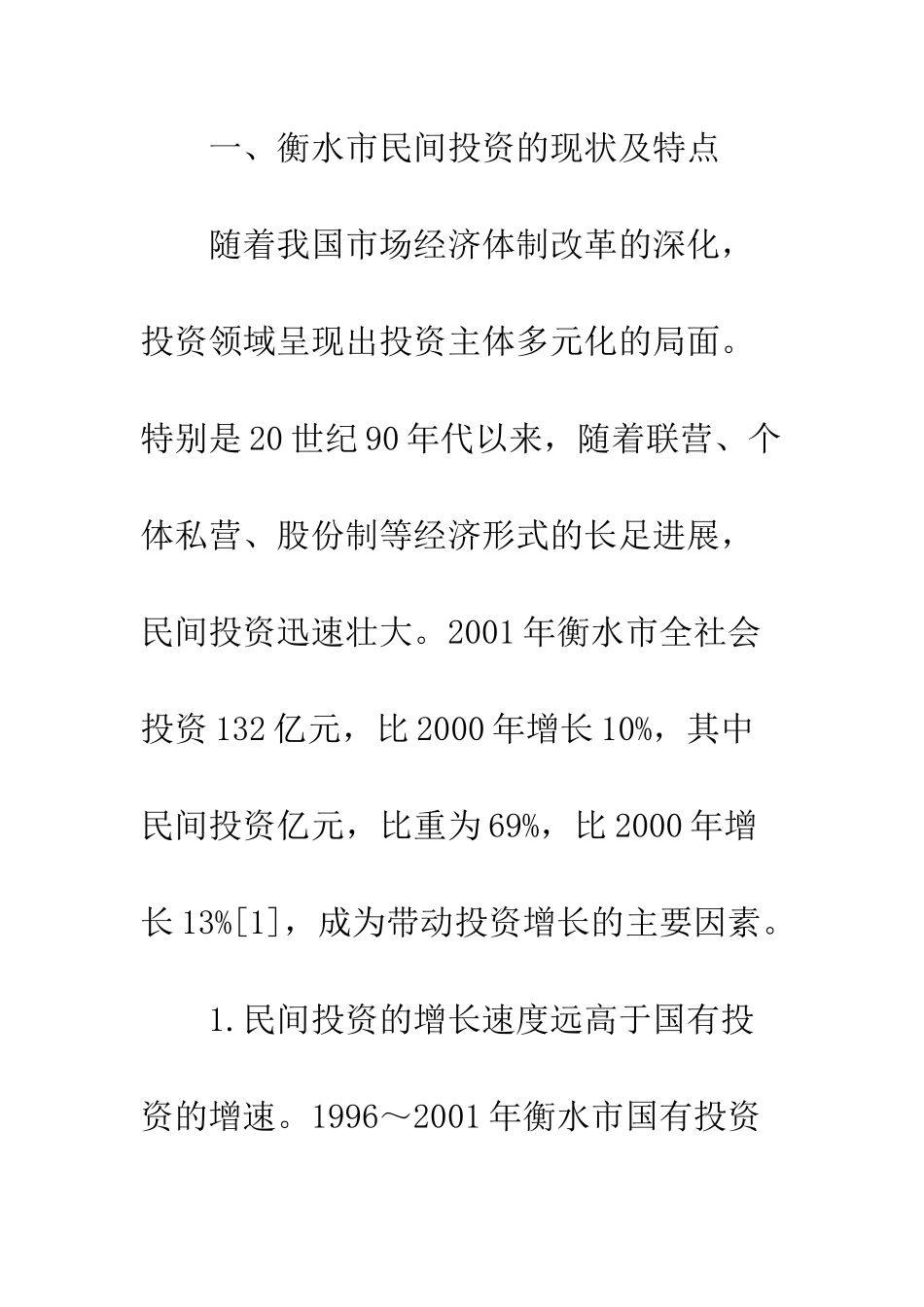 民间投资现状_第2页