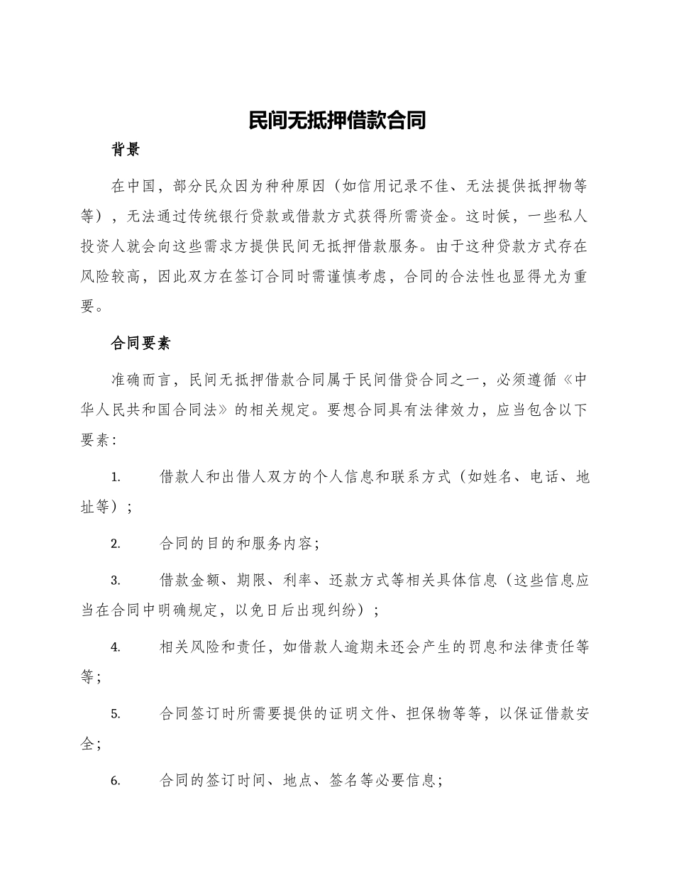 民间无抵押借款合同_第1页